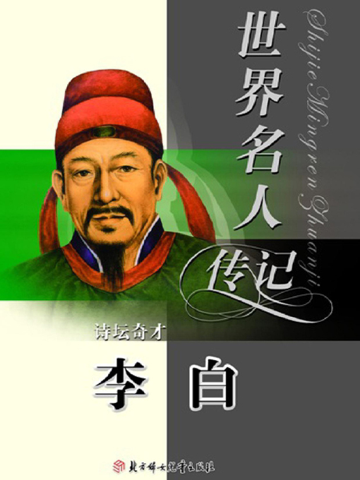 Cover image for 世界名人传记